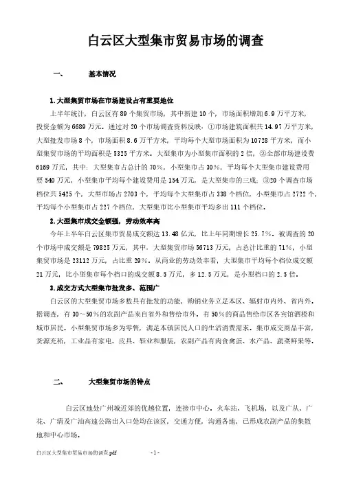 白云区大型集市贸易市场的调查