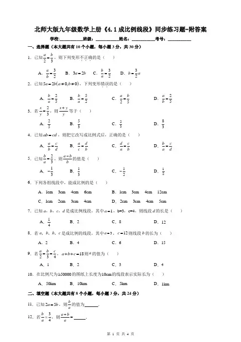 北师大版九年级数学上册《4.1成比例线段》同步练习题-附答案