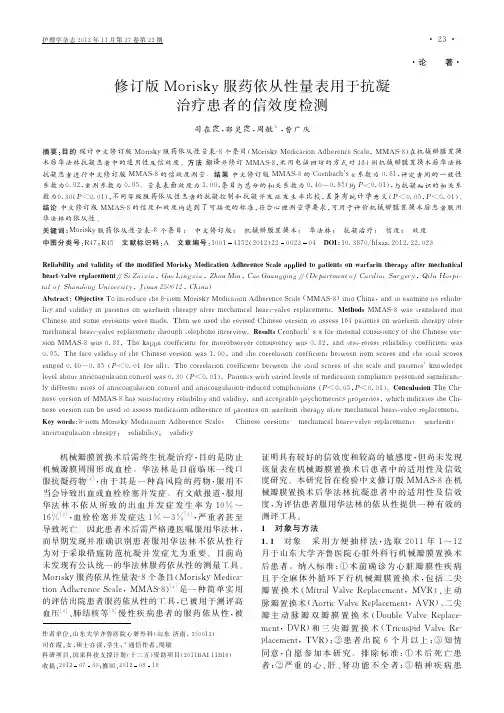 修订版Morisky服药依从性量表用于抗凝治疗患者的信效度检测