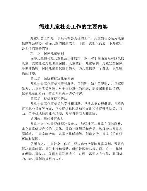 简述儿童社会工作的主要内容