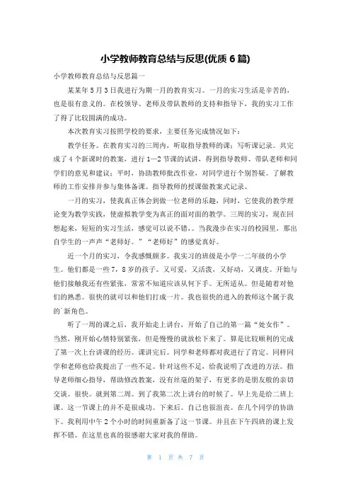 小学教师教育总结与反思(优质6篇)