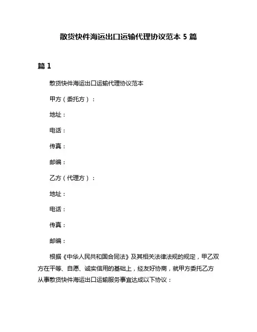 散货快件海运出口运输代理协议范本5篇