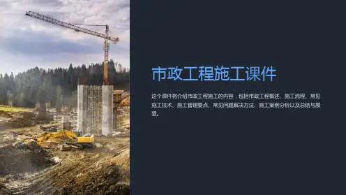 《市政工程施工课件》