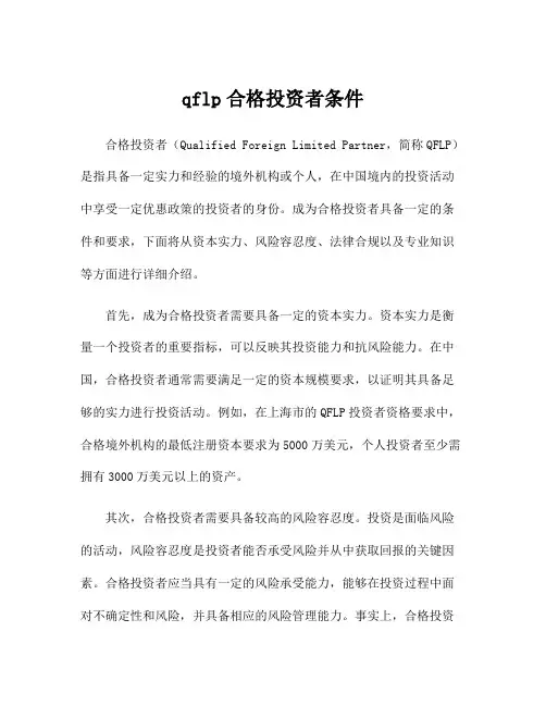 qflp合格投资者条件