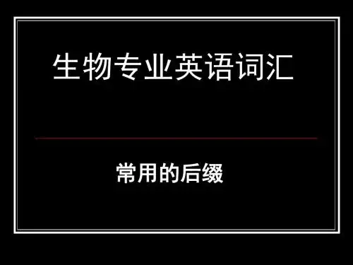 生物专业英语词汇分析