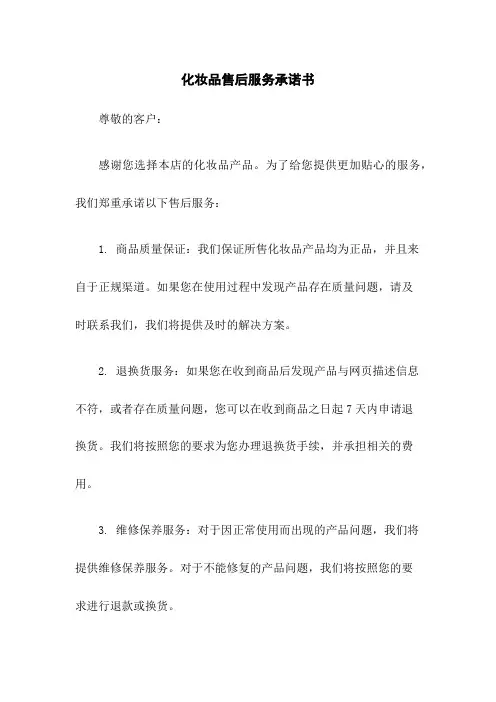 化妆品售后服务承诺书