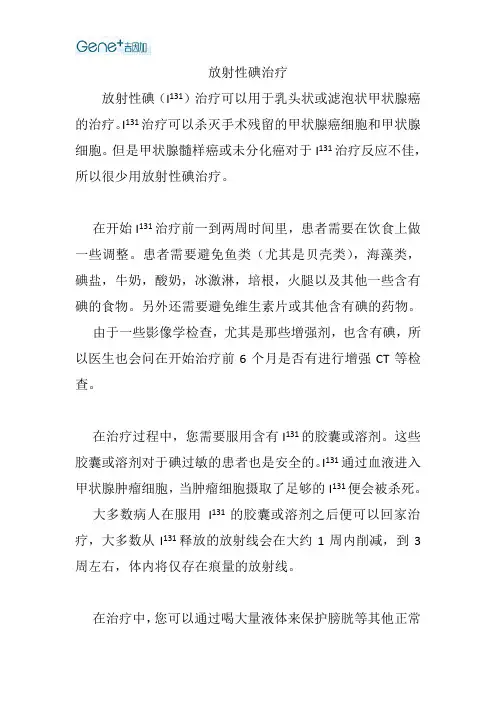 甲状腺癌放射性碘治疗的注意事项