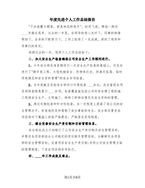 年度先进个人工作总结报告(4篇)