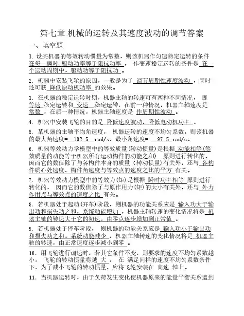 7机械的运转及其速度波动的调节答案