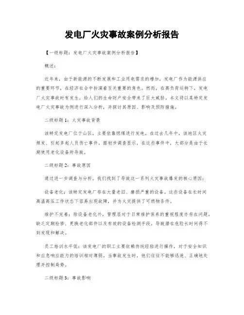 发电厂火灾事故案例分析报告