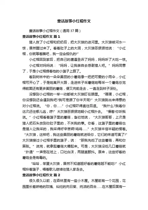 童话故事小红帽作文（通用37篇）