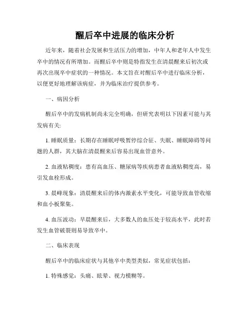 醒后卒中进展的临床分析
