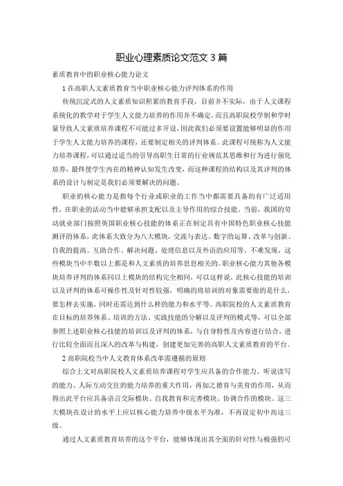 职业心理素质论文范文3篇