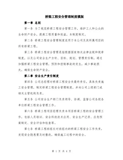 桥梁工程安全管理制度模版