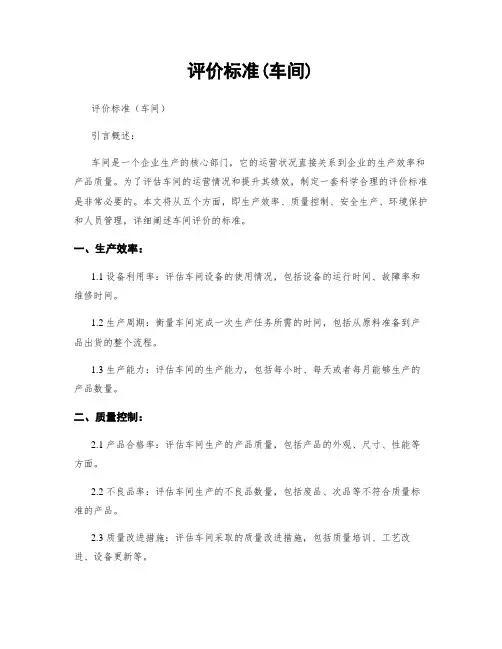 评价标准(车间)