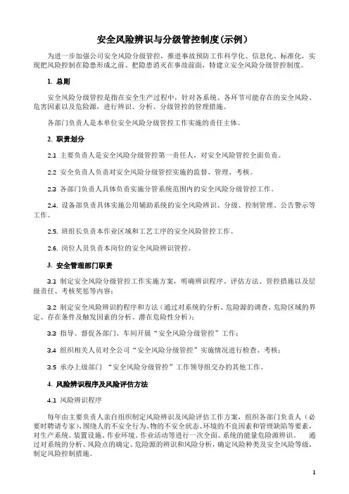 安全风险辨识与分级管控制度(示例)
