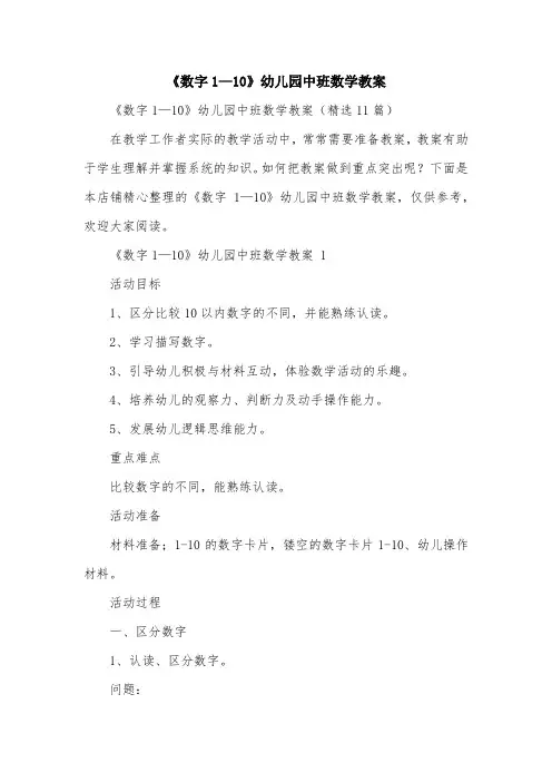 《数字1—10》幼儿园中班数学教案