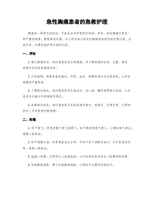 急性胸痛患者的急救护理