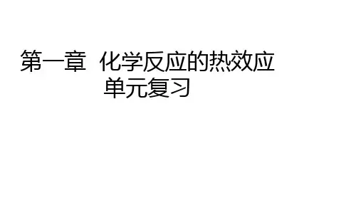 人教版《化学反应的热效应》公开课课件PPT3
