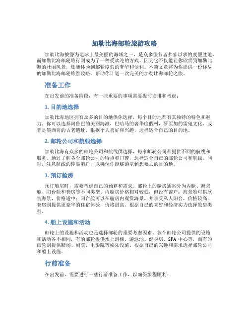 加勒比海邮轮旅游攻略