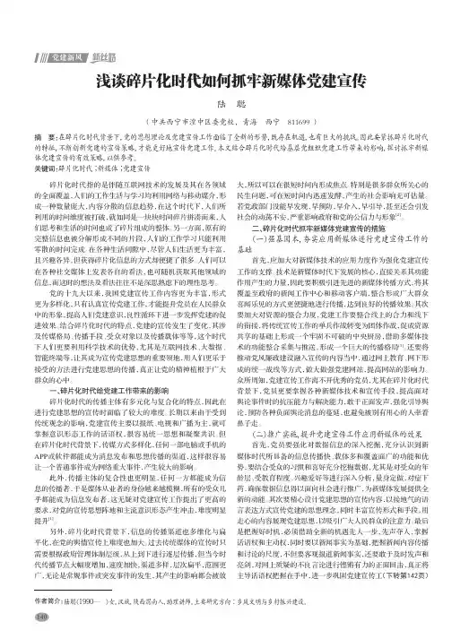 浅谈碎片化时代如何抓牢新媒体党建宣传