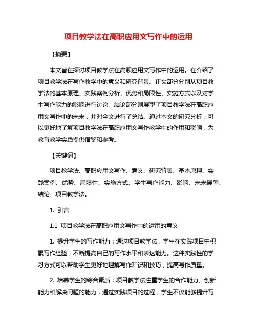 项目教学法在高职应用文写作中的运用