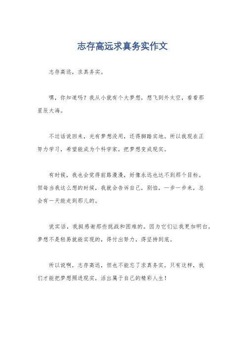 志存高远求真务实作文