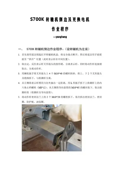 S700K转辙机倒边及更换电机程序