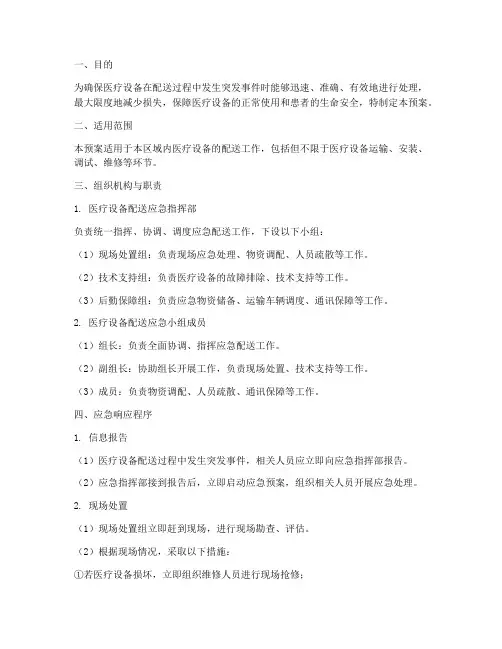 医疗设备配送应急预案范文