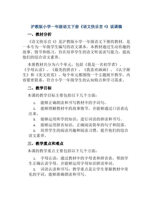 沪教版小学一年级语文下册《语文快乐宫4》说课稿