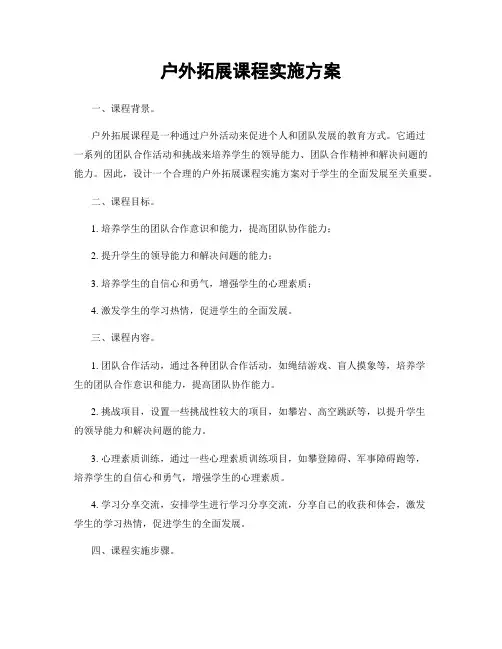 户外拓展课程实施方案