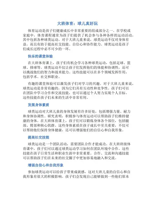 大班体育：球儿真好玩