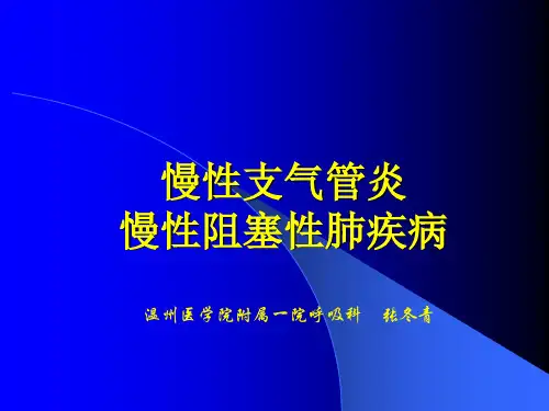 临床医学概论-COPD
