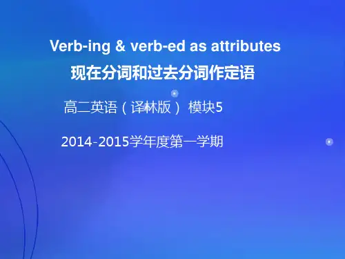 现在分词和过去分词作定语(共33张PPT)