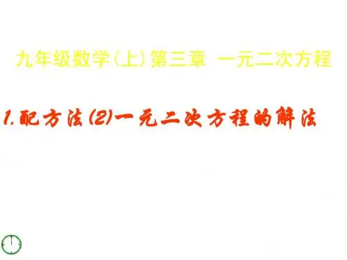 青岛版九上配方法(2)《一元二次方程的解法》PPT课件