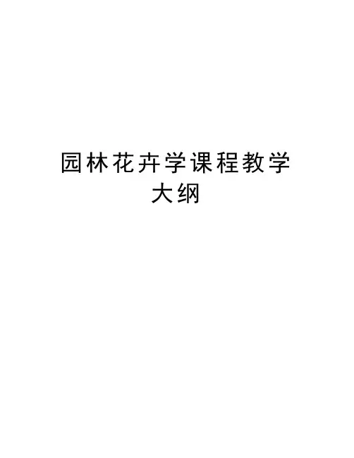园林花卉学课程教学大纲教学文案