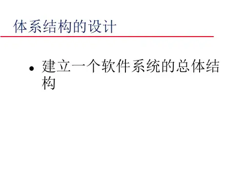 体系结构的设计