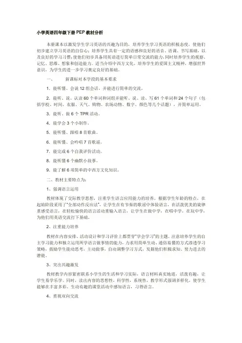 小学英语四年级下册PEP教材分析