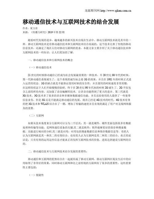 移动通信技术与互联网技术的结合发展