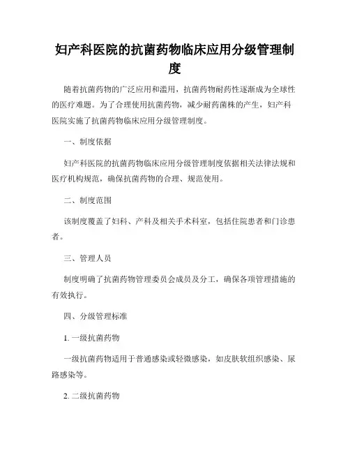 妇产科医院的抗菌药物临床应用分级管理制度