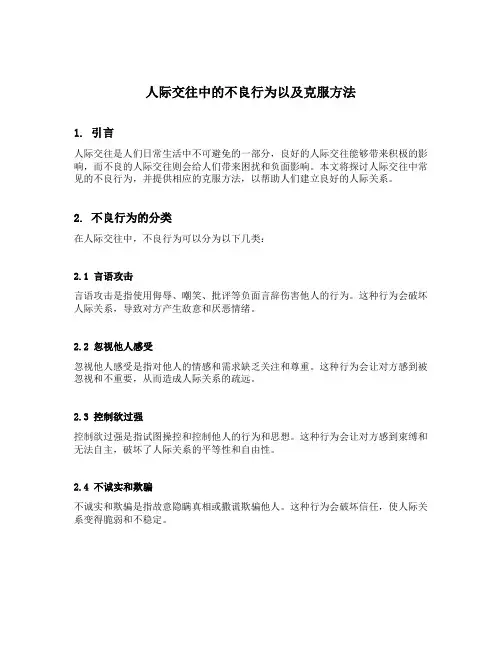 人际交往中的不良行为以及克服方法