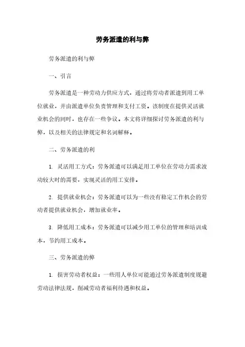 劳务派遣的利与弊