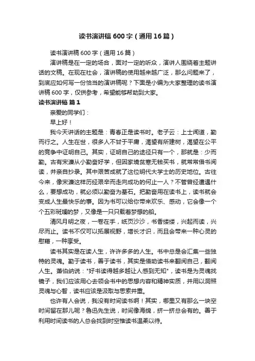 读书演讲稿600字（通用16篇）