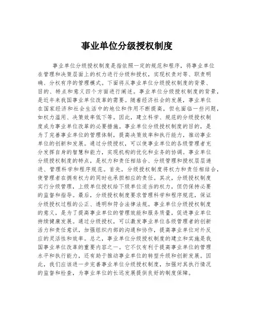 事业单位分级授权制度