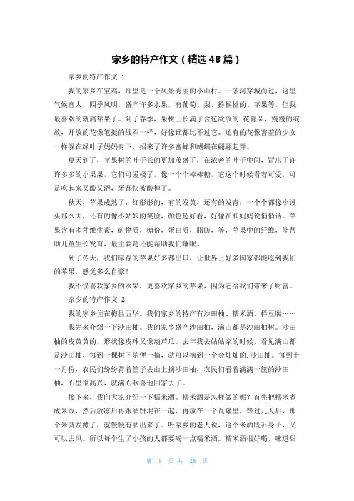 家乡的特产作文(精选48篇)