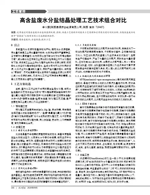 高含盐废水分盐结晶处理工艺技术组合对比