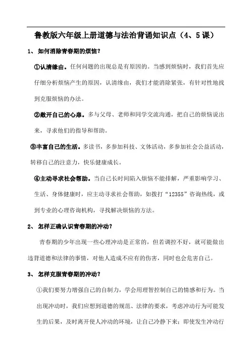 鲁教版六年级上册道德与法治背诵知识点4、5课