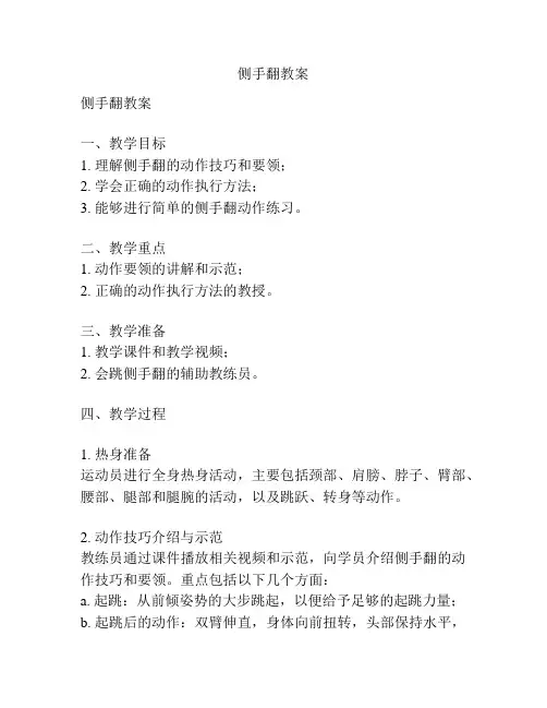 侧手翻教案
