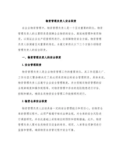 物资管理负责人安全职责