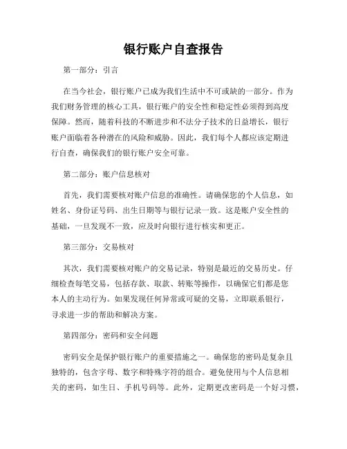 银行账户自查报告